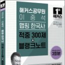 2025 해커스공무원 이중석 맵핑 한국사 적중 300제+블랭크노트,이중석,해커스공무원 이미지