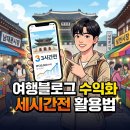 여행 블로그 수익화, 30개 이상 제휴링크를 한곳에서 관리하는 세시간전 활용법