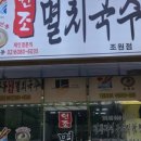 장안멸치국수 이미지