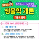 ★ 농촌지도사 / 7급 농업직 / 승진 시험대비 최정환 교수의 &#39;생물학 개론&#39; 강의!!! ★ 이미지