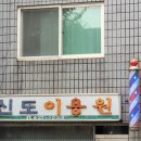 신도이용원 이미지