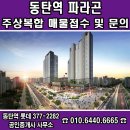동탄역파라곤·유림공인중개사사무소 | 망설임 없는 거주지로 선택 가능한 동탄역 파라곤 주상복합