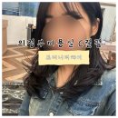 OK 365금오점 | 의정부미용실 레이어드펌 트리니티헤어 중단발 C컬펌 솔직만족후기 🌟
