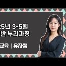 ★유자쌤 유아임용★ 2025년 3-5월 이해반 누리과정 맛보기 영상 안내 이미지