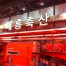 대흥축산 이미지