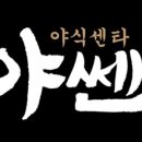 짱야식 - 음성군 오태로99번길 6 | 짱야식
