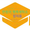 대림세탁 | 다림질부터 배달까지 완벽! 바쁜 엄마를 위한 정자동 인생 세탁소 &#39;대림세탁소&#39;