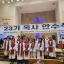 선교아카데미 회원-23기(전신연 한목연 연합) 목사안수와 집례위원장 이미지