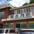 밤소가든 네이버블로그