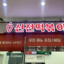 신전떡볶이 유스퀘어점 이미지