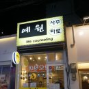 백프로 게임랜드 | 서면사주잘보는곳 예원 팩트폭행으로 뚜드려맞기