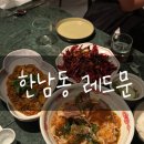 레드문(Red Moon) | 한남 맛집 레드문 한남동 미쉐린 맛집 레드문 사천식 타파스 바 친구들과 불토 보낸 솔직후기 힙한중식당