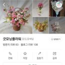 굿모닝플라워 - 동해시 천곡로 38 | (내돈내산) 복현동 가성비 꽃집 '굿모닝플라워' 어버이날 카네이션 주문 후기