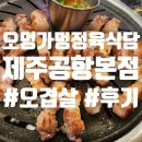 오멍가멍 | 제주 무지개해안도로 오션뷰식당 오멍가멍정육식당 제주공항본점 오겹살 후기