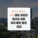 앤드생활숙박 | 칭다오 화룩스 호텔 앤드 리조츠 칭다오 리창 위치 할인 링크 안내
