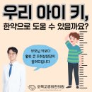 우리 아이 키, 한약으로 도울 수 있을까요? 성장 클리닉 바로 알기 | 오목교경희한의원
