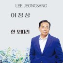 이정상 - 한 보따리 이미지