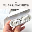 DOXX | 러닝이어폰으로 좋은 무선이어폰, DOXX 사운드톤 실사용 후기