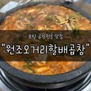 오거리원조할배돌곱창 | 포항 곱창전골 맛집 &#34;오거리원조할배돌곱창&#34; 후기 | 1977년부터 이어져온 진짜 원조의 맛