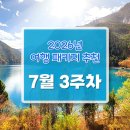 짝지 | [공지] 26년 7월 3주차 대구, 부산출발 추천 국내 해외 패키지 여행 - 여행짝지