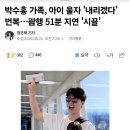 박수홍 가족, 아이 울자 '내리겠다' 번복…괌행 51분 지연 '시끌' 이미지