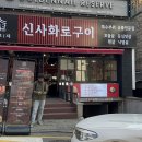 신사화로구이