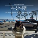 보라스카이타운 | 6살 딸아이와 함께한 부산 여행 기록 | 1일차 광안리, 해운대