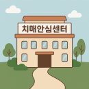 연수구치매안심센터 | 인천광역시 지역에 위치한 치매안심센터 주소 및 전화번호 정보