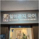 일이관지국어학원