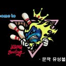 문막유성볼링장