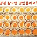 그림으로 보는 계란 삶는법~~계란 도데체 몇분?????? 이미지
