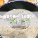 씨제이올리브영(주)광명하안점 | 광명 하안사거리 인삼순대국 유일순대 맛집이다... (남편 데리고 다시 가야지!!!)