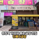 진빼이 - 김해시 | 완정역 또간집 가성비 좋은 곱창 곱창전골 맛집 데이트코스 모임장소 회식장소 추천 '진빼이곱창' 솔직후기