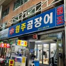 원주곰장어 이미지