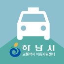 하남시교통약자이동지원센터-나눔콜 이미지