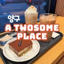 삼천주유소 | 양구 투썸 플레이스 우리팥빙수 (인절미 눈꽃빙수)