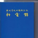 광이 십운과공파 과환록, 1000년 역사의 완성, 이 모두 이주일 선생의 공헌 이미지