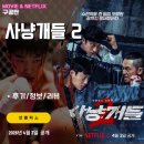 브레인복싱 | 넷플릭스: 사냥개들 2 (7화까지 모든회차 시청후기/리뷰/시즌2) - 스토리보다 액션 보는 재미