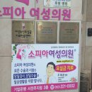 소피아여성의원 이미지