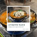 송가네감자탕 - 청주시 서원구 수곡로27번길 42 | 연남동 38년 전통 송가네감자탕 연남본점 잔치상 후기