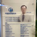 하철원정형외과의원 이미지