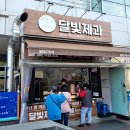 달빛제과