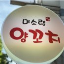 미소램양꼬치