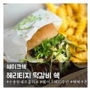 모르네 | 한식이 느껴지는 손종원셰프 콜라보 헤리티지 떡갈비 쉑 내돈내산 후기