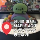 토마토PC방 | 메이플스토리 덕후라면 필수방문~ 강남역 메이플 아지트 방문 후기! (PC방/굿즈샵)