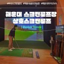 삼호 스크린골프 | 해운대 스크린골프 연습장 (feat. 삼호 카카오 프렌즈 스크린 )