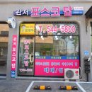 포스코탑공인중개사사무소 이미지