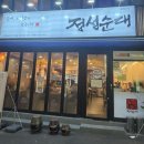 참떡갈비 | 사직야구장 맛집 부산 순대전골은 정성순대 사직점