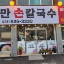 낭만손칼국수