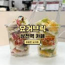 썬샤인 | [삼전역 카페] 철판 프로즌 요거트 요거브릭 후기(베리베리 아몬드, 머스캣 썬샤인)